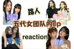 Tải video: 【cp/reaction】带路人室友re女团CP故事向，又是为她们感情哭泣的一天