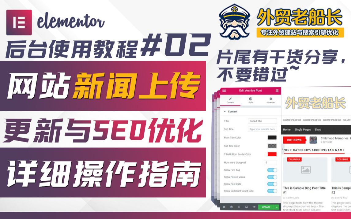 外贸网站新闻文章页面上传/更新/SEO优化操作详解 【外贸老船长 Elementor#02】外贸建站必看优化指南篇