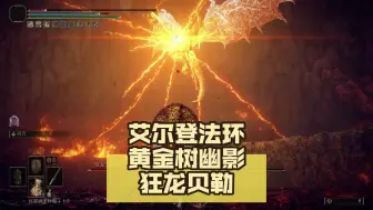 Descargar video: 艾尔登法环 黄金树幽影 狂龙贝勒