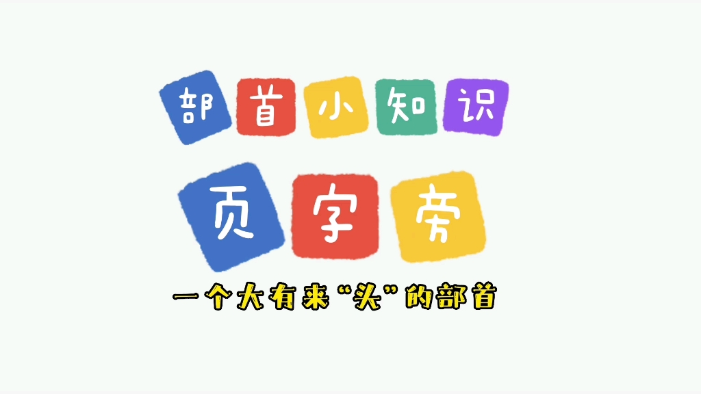 为啥和脸有关的汉字大多带页字旁?这个部首“大有来头”【汉字部首】哔哩哔哩bilibili