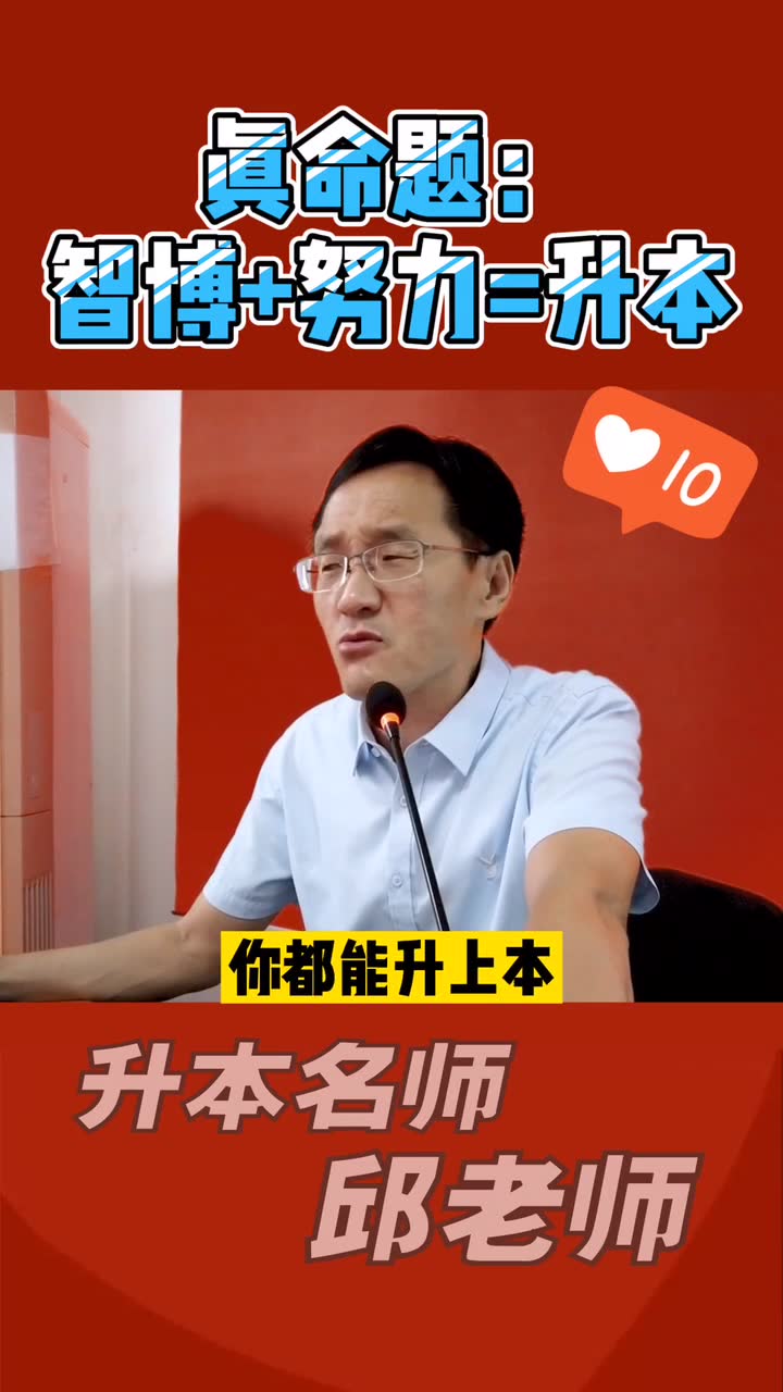 听智博教育邱老师给你讲"真命题"