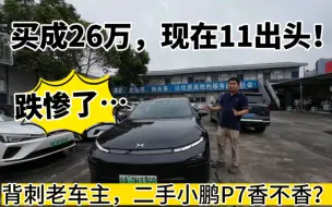 Скачать видео: 小鹏P7也跌得不行，26万多买来现在只值11万出头了！真香！