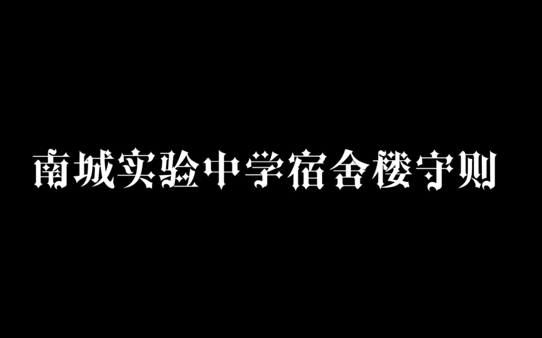 [图]W.s.轻舟遮暇：南城实验中学守则（二）宿舍楼守则—规则类怪谈