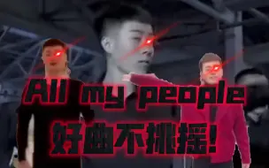 Download Video: 好曲不挑摇！（《All my people》）