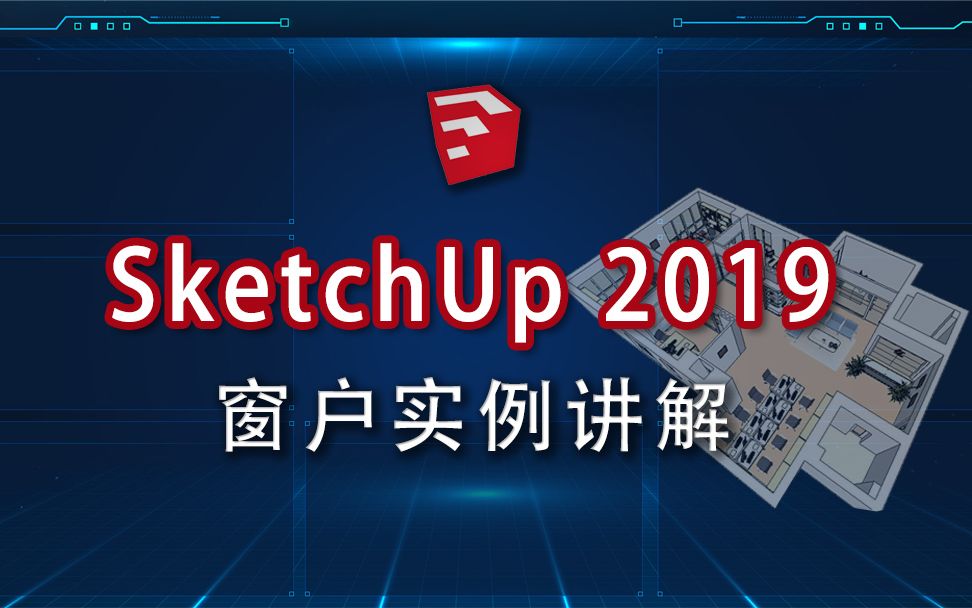 P09 SketchUp 2019草图大师窗户实例绘制讲解哔哩哔哩bilibili