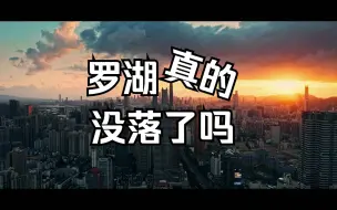 Video herunterladen: 深圳 ｜ 罗湖 - 这座城市开始的地方