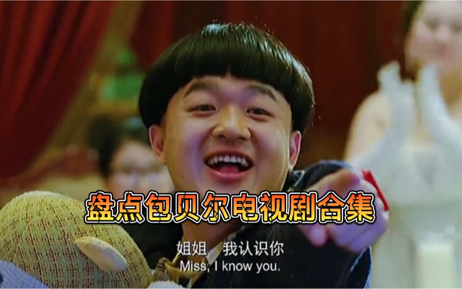 盘点包贝尔电视剧合集