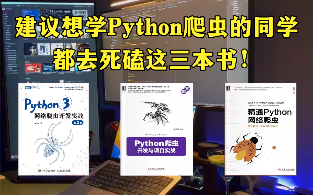 强烈建议!所有想学Python爬虫的同学,都去死磕这3本书!!!哔哩哔哩bilibili