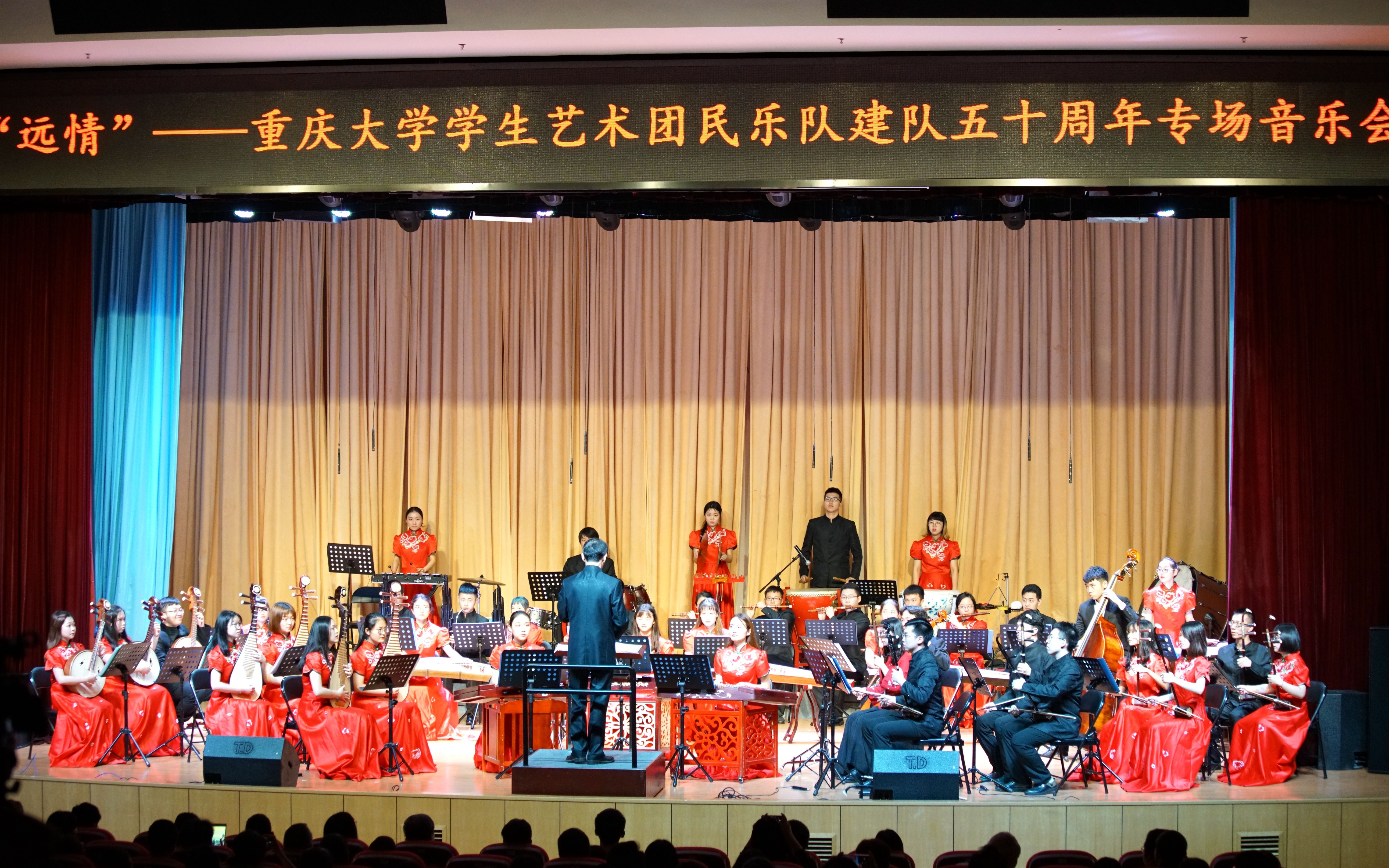 重庆大学民乐队民族音乐会重庆大学民乐队成立五十周年远情专场音乐会