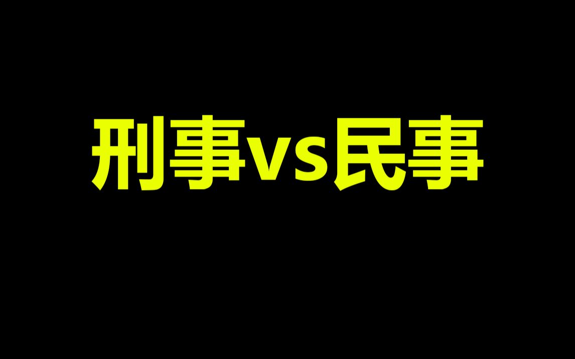 刑事诉讼与民事诉讼的最大区别哔哩哔哩bilibili