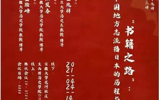 [图]复旦大学巴兆祥：“书籍之路”：中国地方志流播日本的历程与影响