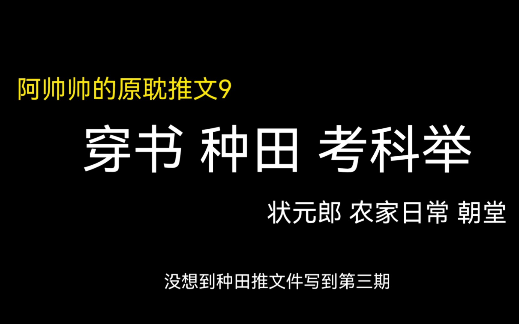 【阿帅帅的原耽推文9】种田文第三期哔哩哔哩bilibili