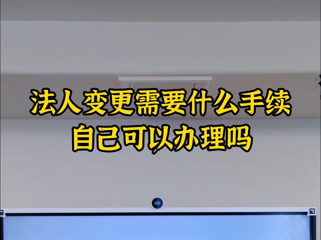 法人变更需要什么手续,自己可以办理吗哔哩哔哩bilibili