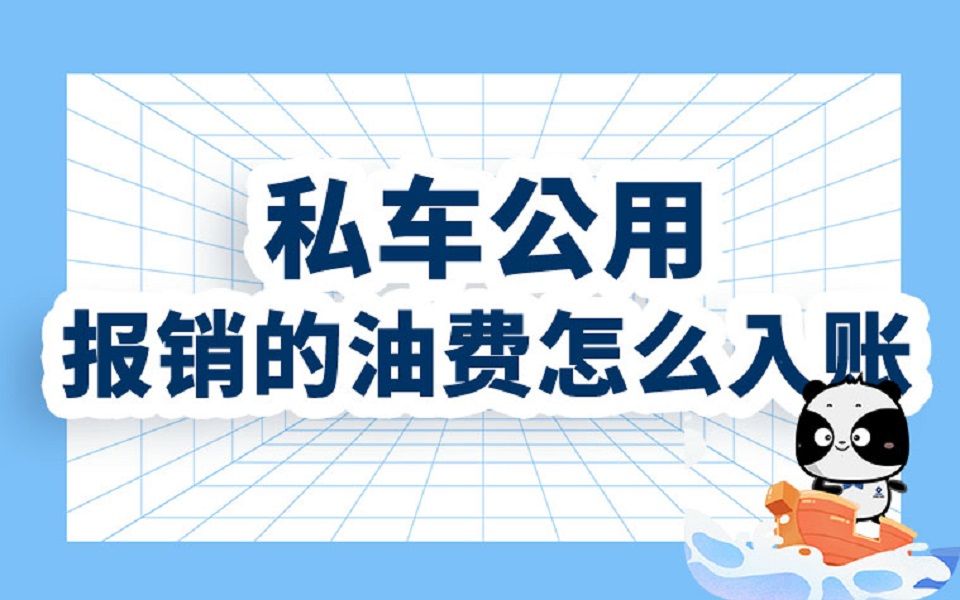 私车公用,报销的油费怎么入账?哔哩哔哩bilibili