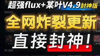 Download Video: 全网炸裂更新【超强flux+某叶SDV4.9封神整合包】不会报错 轻松安装 实现一秒出图！带全套SD超详细教程和SD秋ye安装包+Stablediffusion