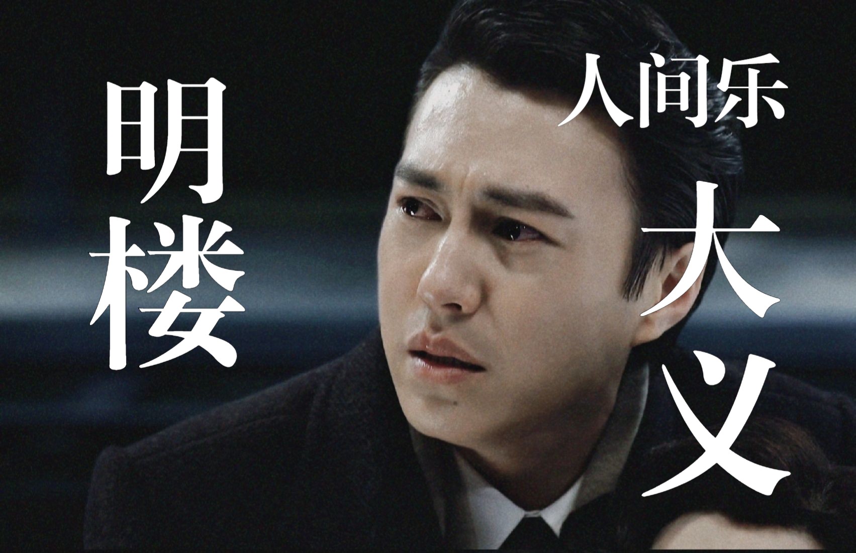 【明楼个人向】我生于斯 长于斯 将来也要埋于此 | 人间乐哔哩哔哩bilibili