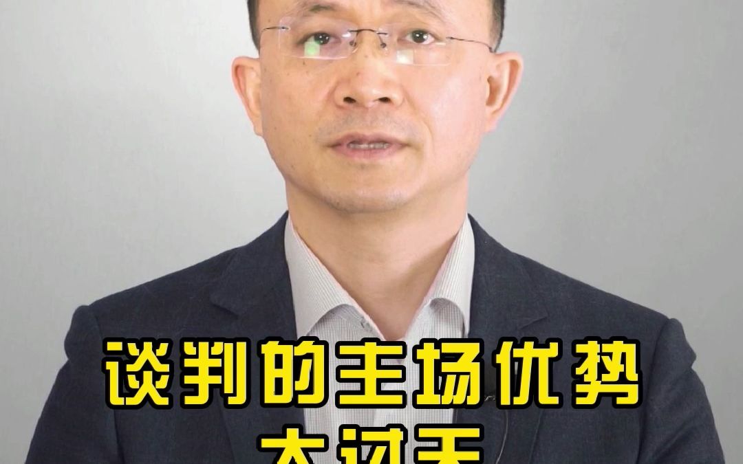 李力刚:谈判的主场优势大过天哔哩哔哩bilibili