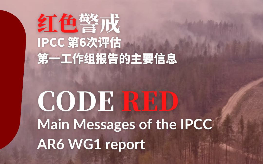 [图]红色警戒：IPCC 第6次评估第一工作组报告的主要信息