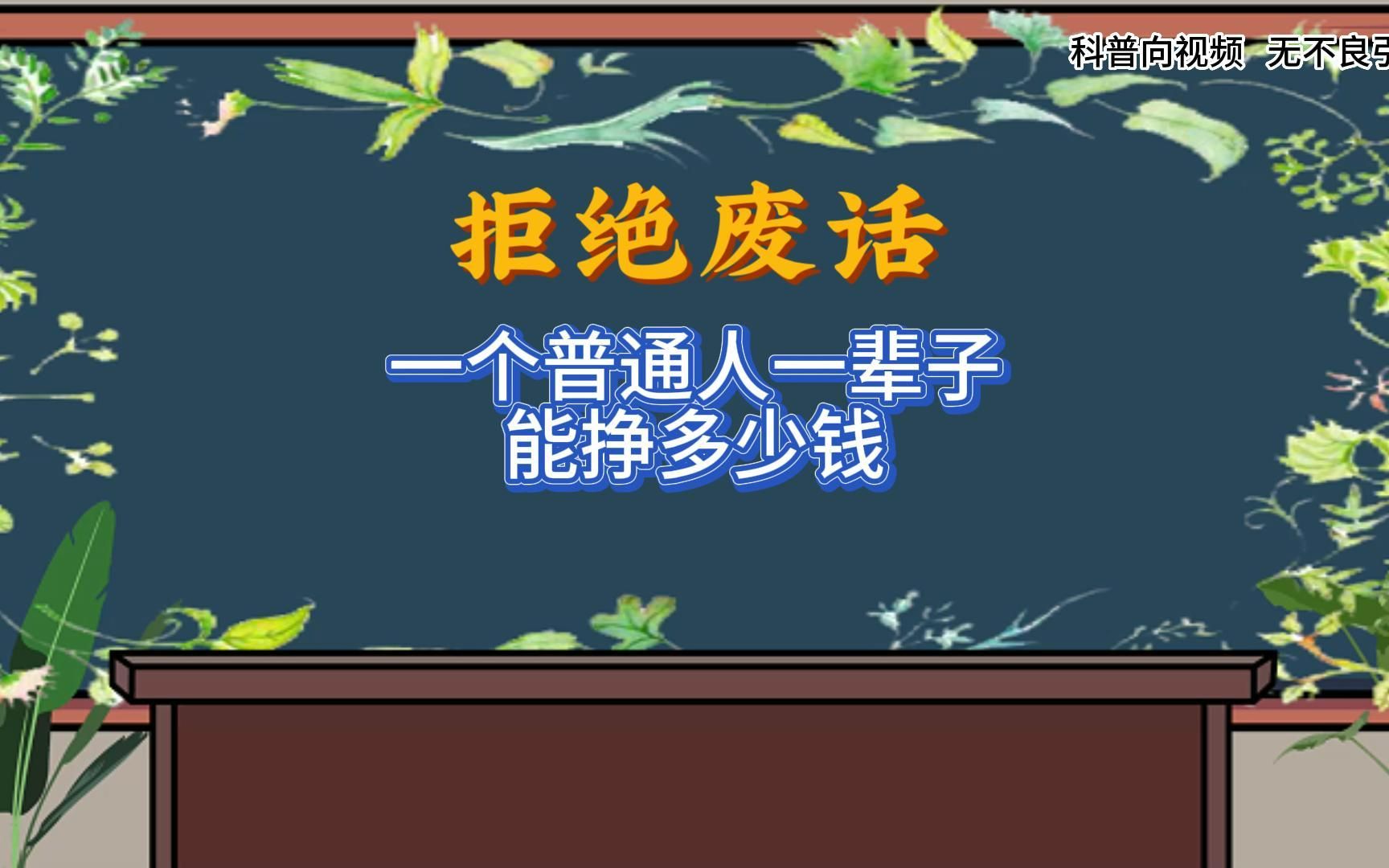 一个普通人一辈子能挣多少钱?硬核科普,拒绝废话哔哩哔哩bilibili