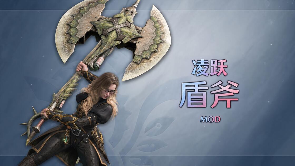 Mod H 凌跃盾斧MOD(Ascendance Charge Blade)宣传片_怪物猎人