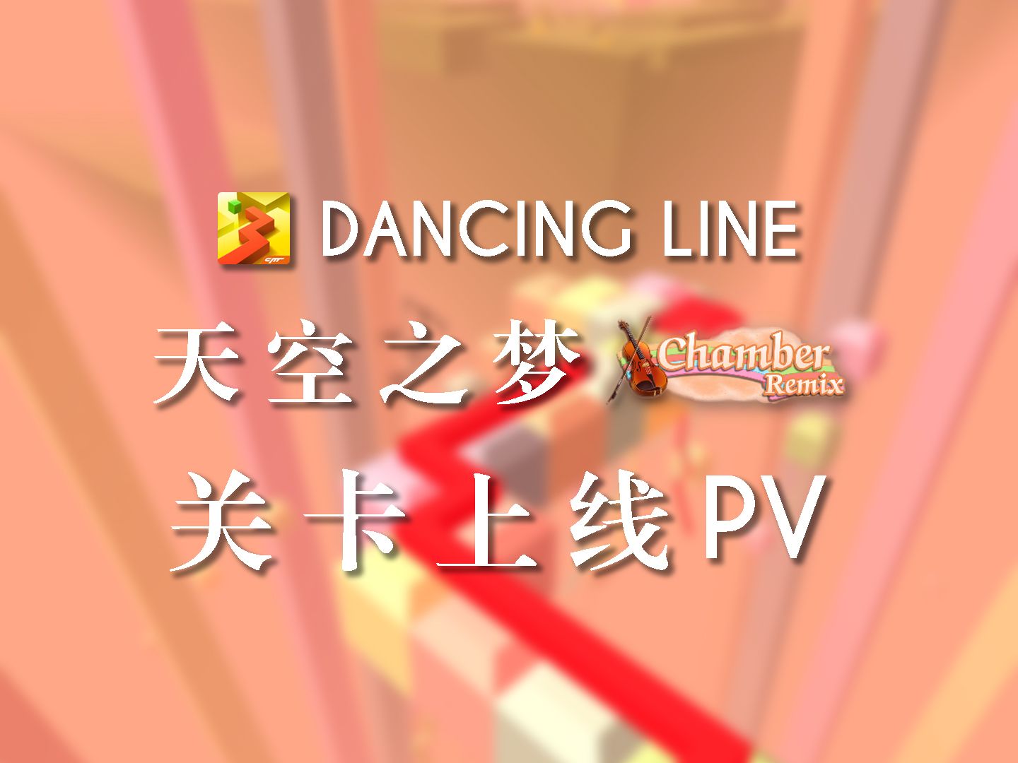 《跳舞的线》"天空之梦 remix"关卡上线 pv