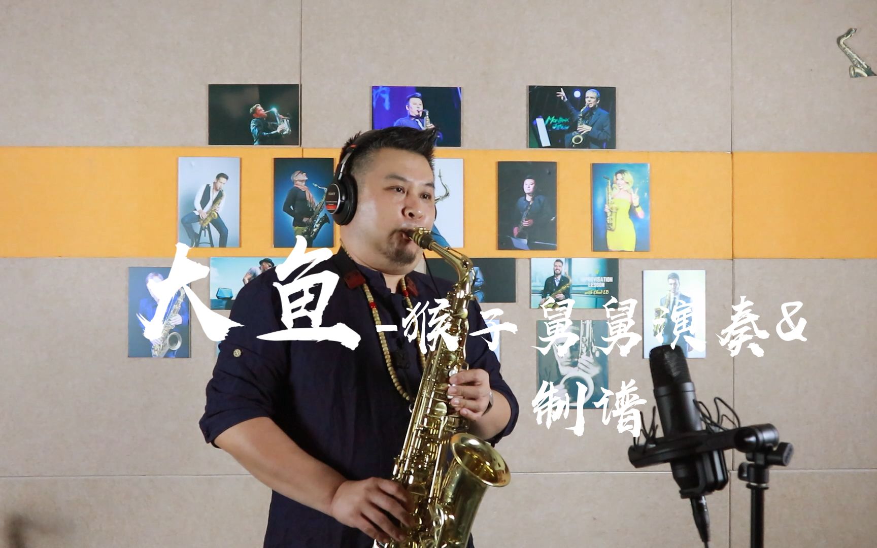 活动作品萨克斯大鱼大家都喜欢的歌这么温柔当然要吹一吹啊