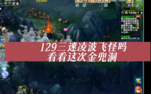 Download Video: 梦幻西游 129三速凌波飞怪吗 看看这个金兜洞你就知道了