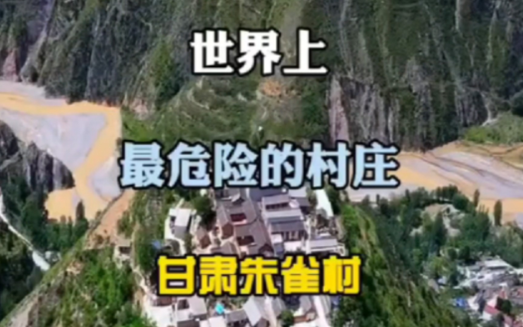 世界上最危险的村庄,甘肃省朱雀村