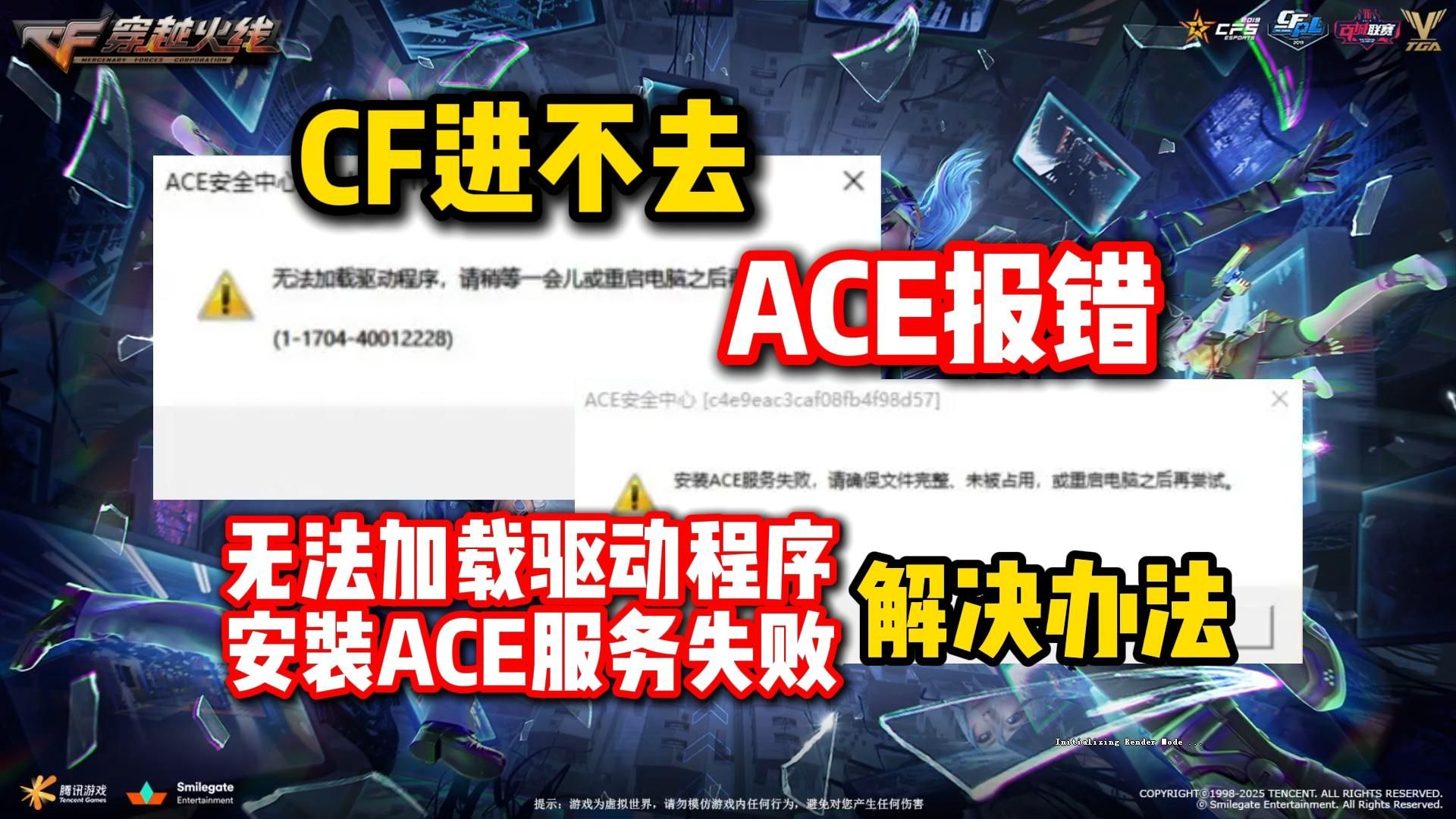 CF进不去,ACE安全中心报错,安装ACE服务失败无法加载驱动程序等问题的解决办法