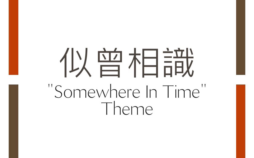 [图]【Ws長笛】似曾相識＿主题曲＿Somewhere in Time＿长笛演奏