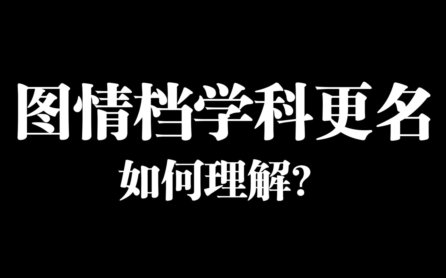 凝聚共识,推动信息资源管理一级学科建设哔哩哔哩bilibili