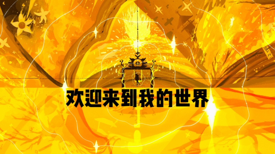 欢迎来到完全开放的世界