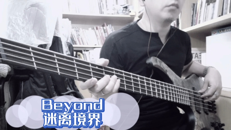 [图]Beyond-迷离境界basscover