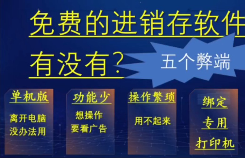 免费的进销存软件有没有?进销存软件免费有什么弊端哔哩哔哩bilibili