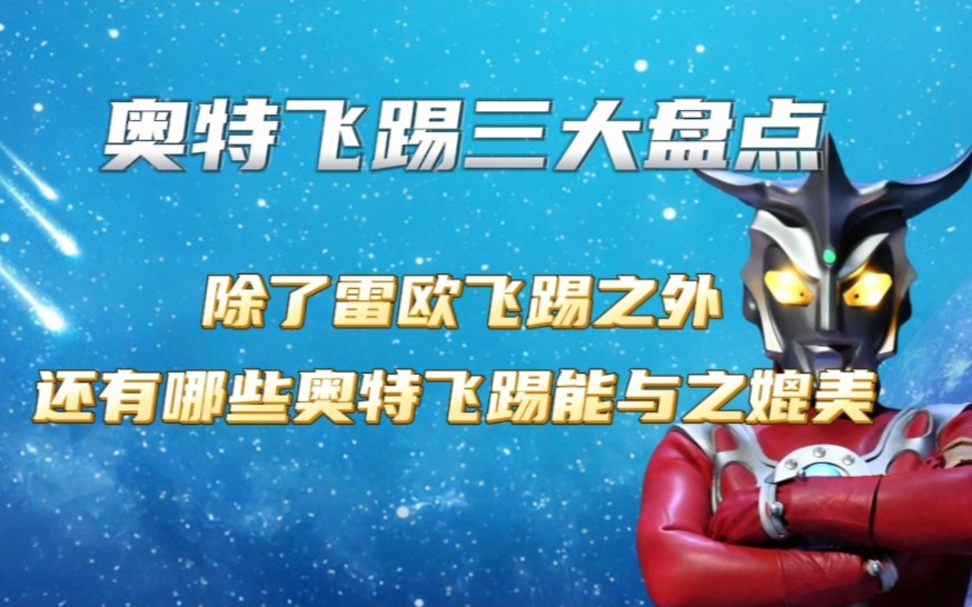 盘点最强奥特飞踢,除了雷欧飞踢之外,还有哪些奥特曼的飞踢可以与之