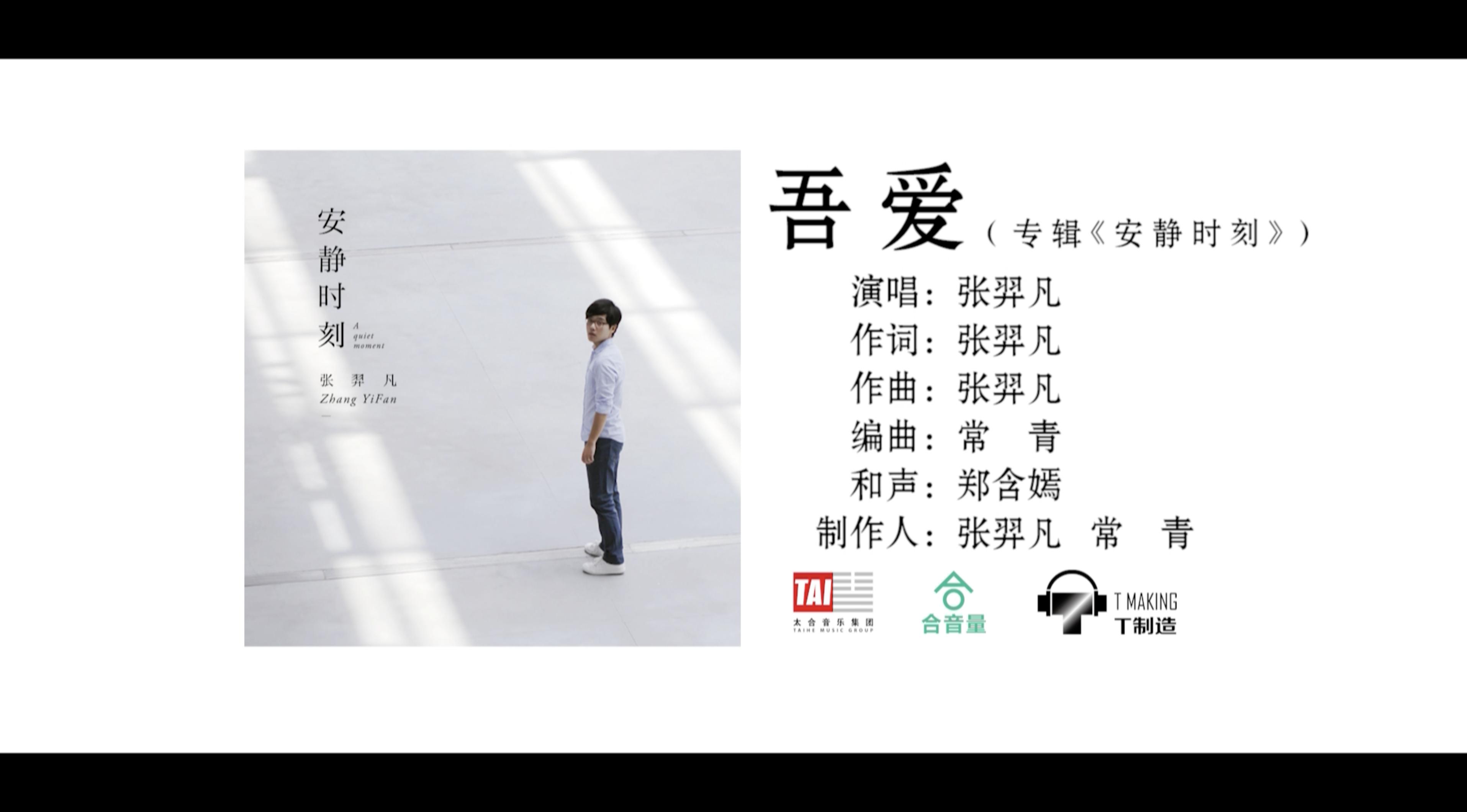 【官方MV】张羿凡  吾爱哔哩哔哩bilibili