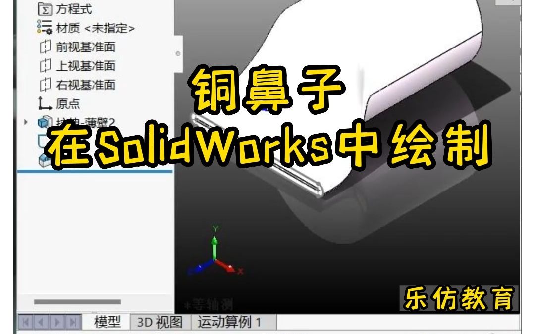 SolidWorks实战案例——铜鼻子哔哩哔哩bilibili