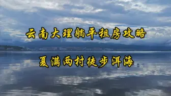 Descargar video: 云南大理躺平租房和夏满两村去洱海攻略