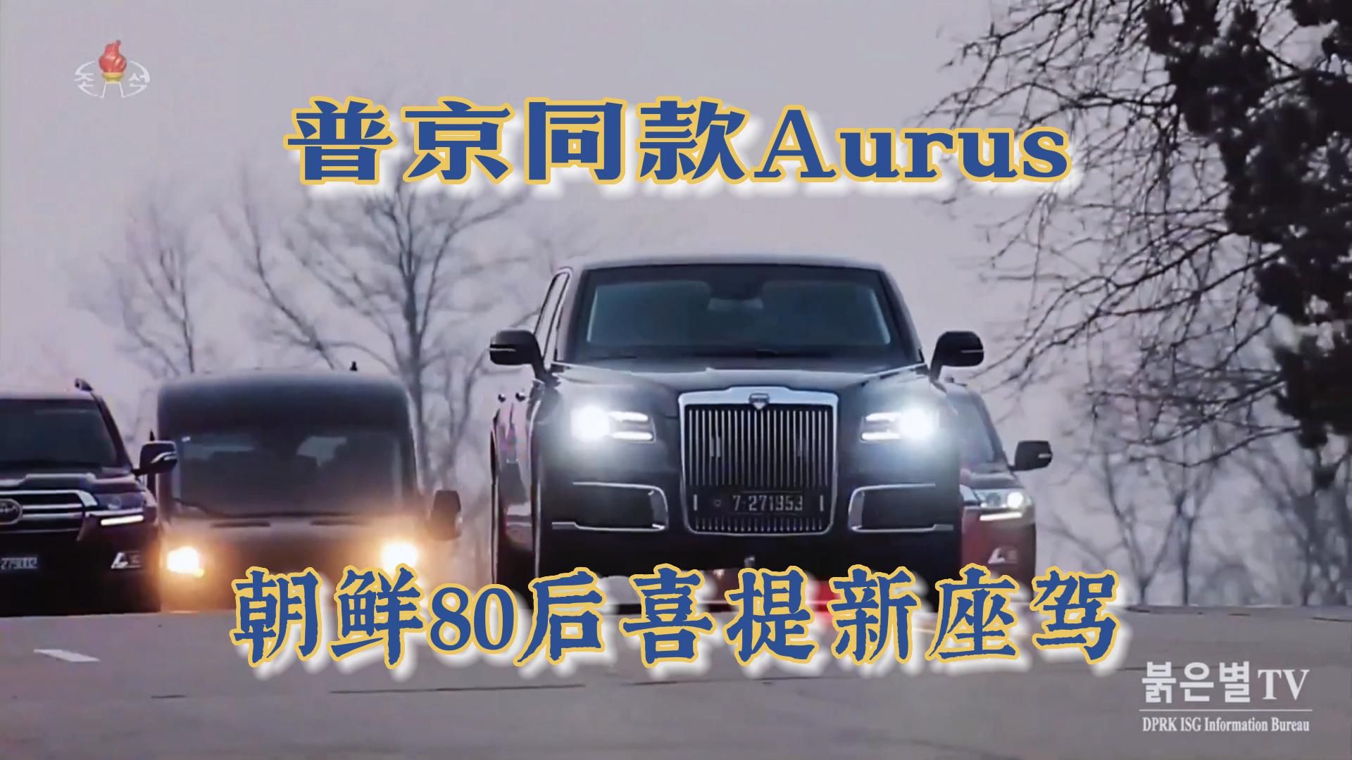 朝鲜80后喜提普京同款座驾AURUS哔哩哔哩bilibili