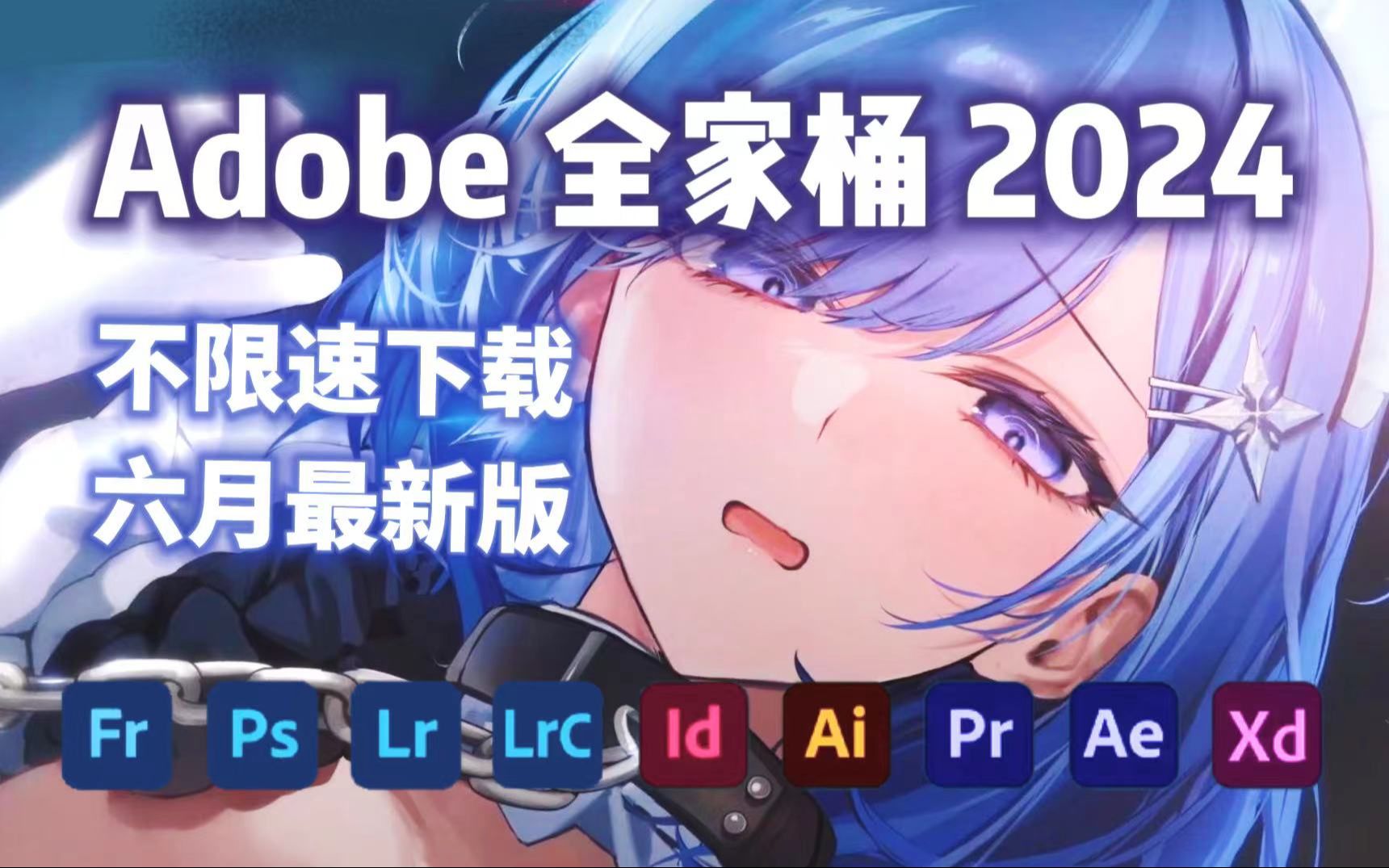 [图]【Adobe全家桶2024】6月最新版 免费下载！PR AE PS AI CAD C4D等！安装即激活！白嫖系列！永久使用！