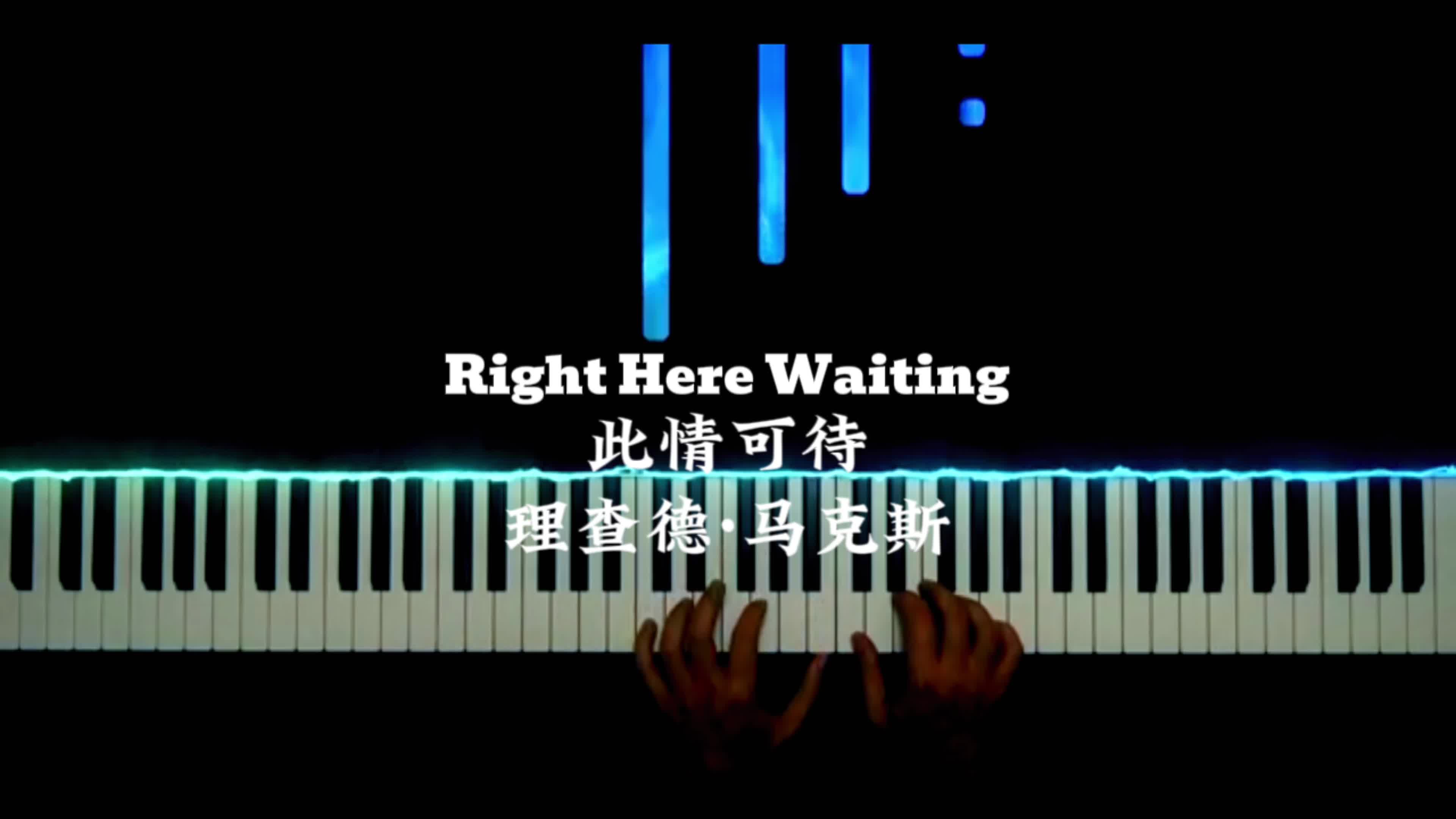 [图]Right Here Waiting （此情可待）