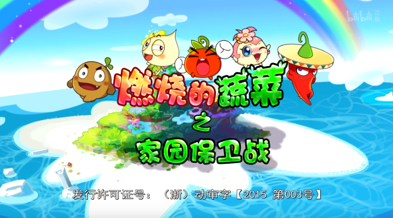 燃烧的蔬菜之家园保卫战