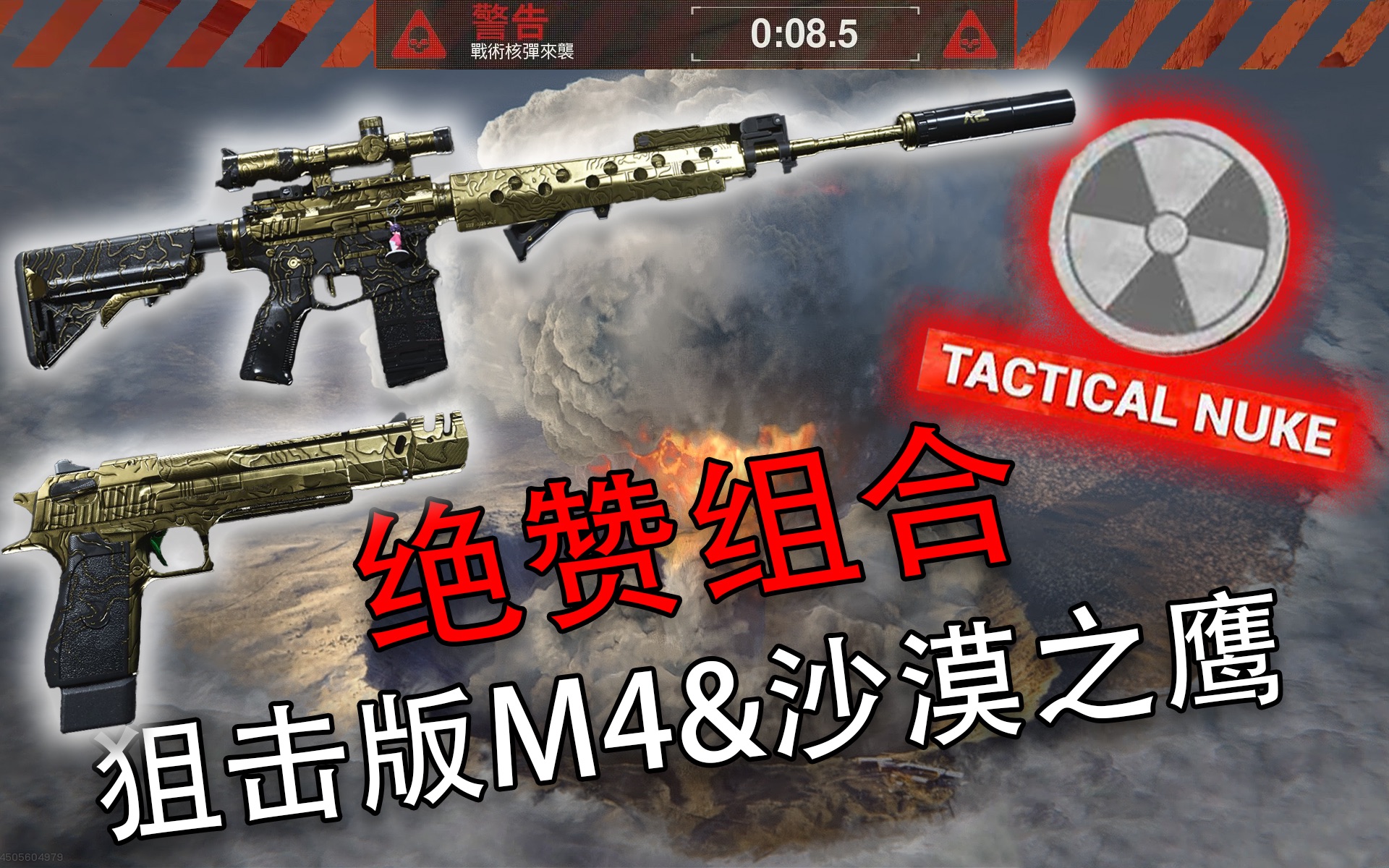 【COD:MW】绝赞组合:高速狙击型M4 & 黄金沙鹰SOLO核弹哔哩哔哩bilibili