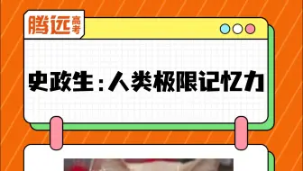 选科就选史政生 ，挑战人类极限记忆力！