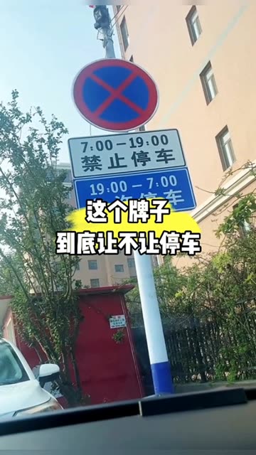 这个指示牌让不让停车哔哩哔哩bilibili