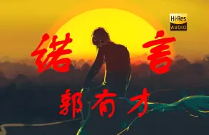 Download Video: 【Hi-Res无损】郭有才《诺言》后劲太大，越听越上头！