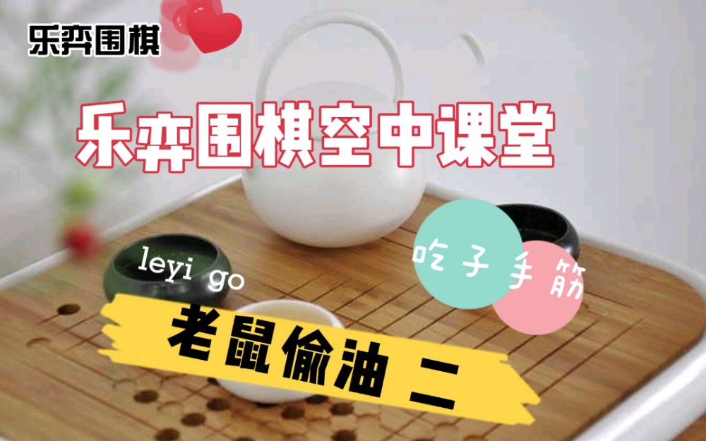 围棋少儿启蒙教程第八十四课,吃子手筋之老鼠偷油 二