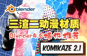 Download Video: 三渲二！blender插件 Toon Shader Komikaze v2.1 三渲二风格卡通动漫材质渲染