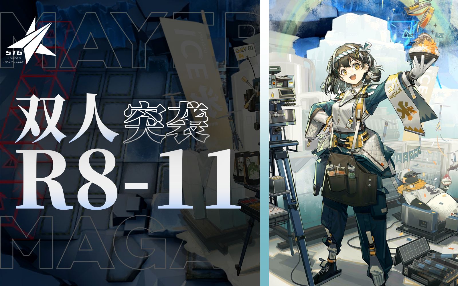 【明日方舟】双辅助突袭r8-11 艺术就是爆炸!