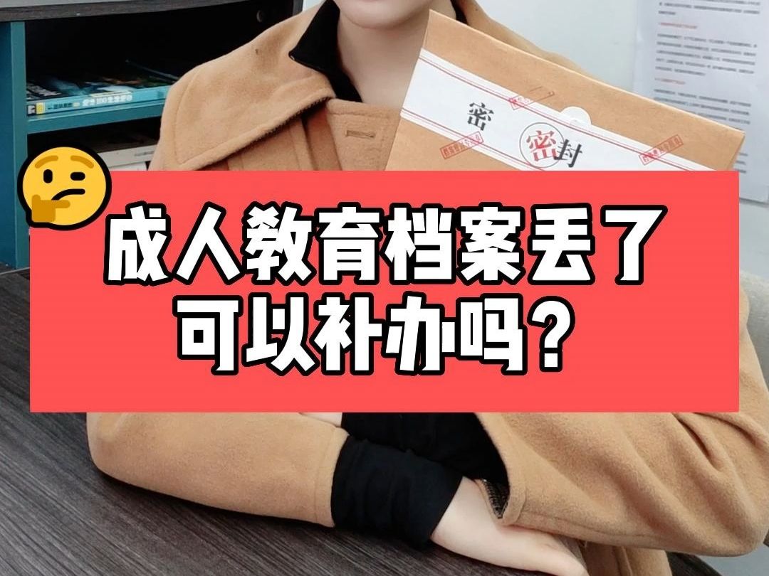 成人教育档案丢了可以补办吗?哔哩哔哩bilibili